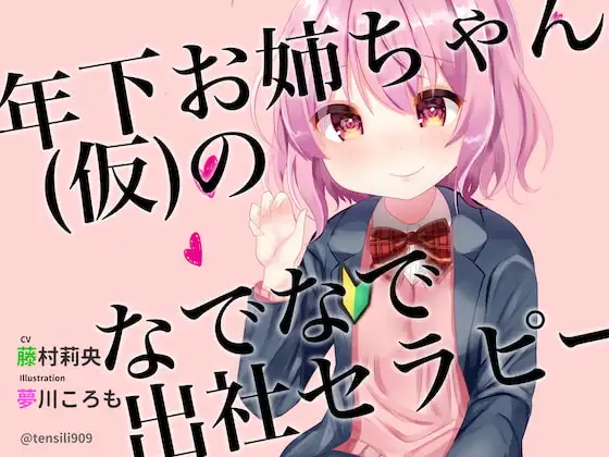【癒やし音声】年下お姉ちゃん(仮)のなでなで出社セラピー