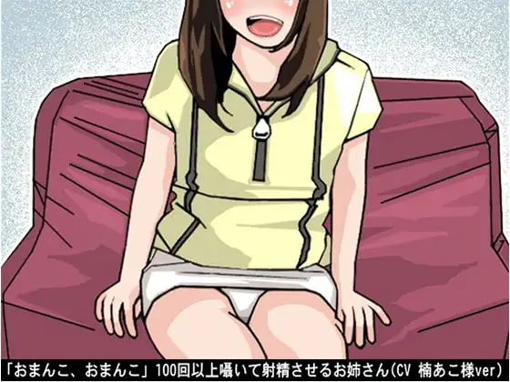 「おまんこ、おまんこ」100回以上囁いて射精させるお姉さん(CV 楠あこ様ver)