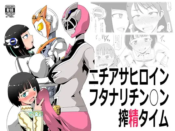 ニチアサヒロインフタナリチン○ン搾精タイム