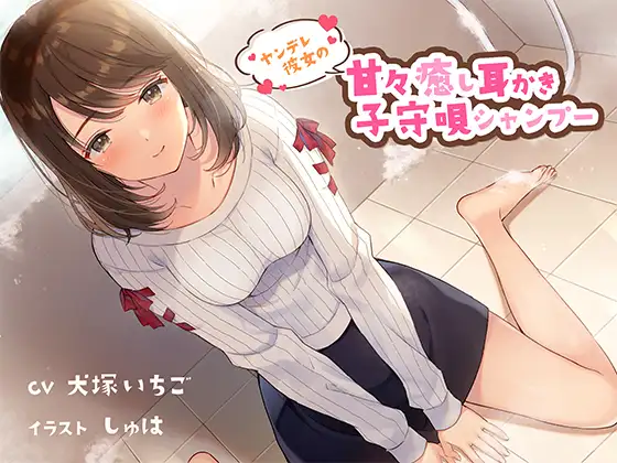 ヤンデレ彼女の甘々癒し耳かき子守唄シャンプー CV犬塚いちご様