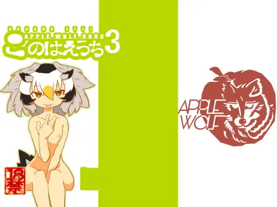 APPLE WOLF 0006 このはえっち3