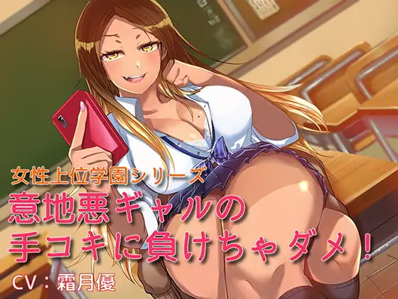 女性上位学園シリーズ 意地悪ギャルの手コキに負けちゃダメ!