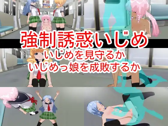 強○誘惑いじめ～いじめを見守るかいじめっ娘を成敗するか～