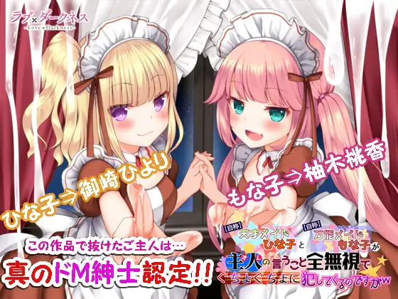 【最狂○リダウナー】【自称】天才メイドひな子と【自称】万能メイドもな子が主人(オレ)の言うこと全無視でぐちょぐちょに犯してくるのですがw【DL版】