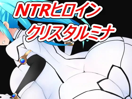 NTRヒロイン クリスタルミナ
