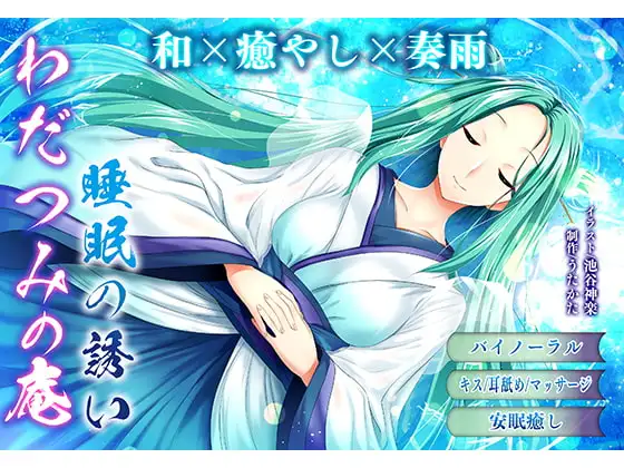 【バイノーラル・ヒーリング】わだつみの庵 睡眠の誘い【耳舐め・キス】