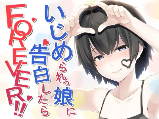 いじめられっ娘に告白したらFOREVER!!