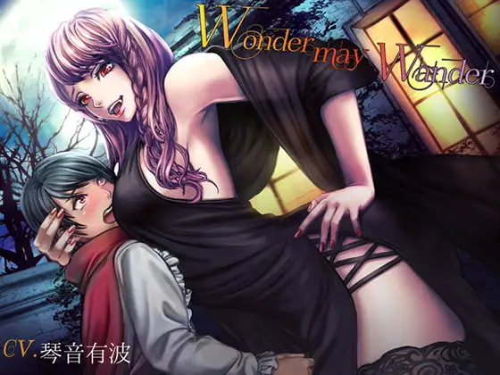 Wonder may Wander ～吸血鬼お姉さんの甘美な食卓～