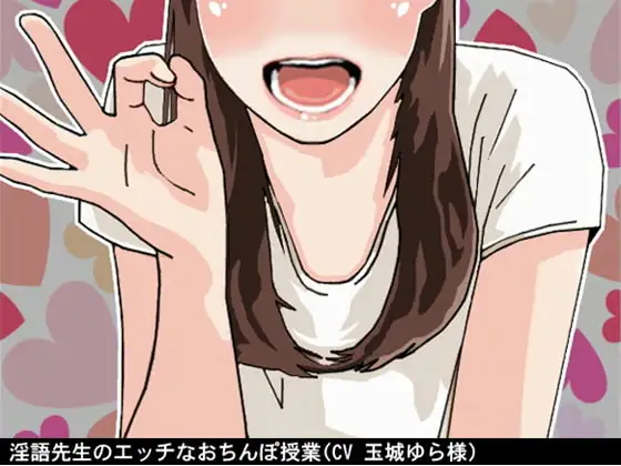 淫語先生のエッチなおちんぽ授業(CV 玉城ゆら様)