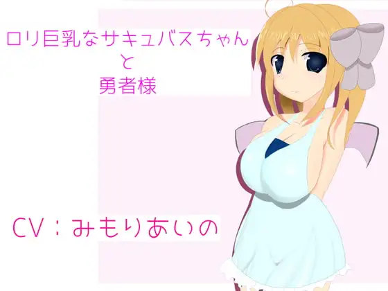 ○リ巨乳なサキュバスちゃんと勇者様