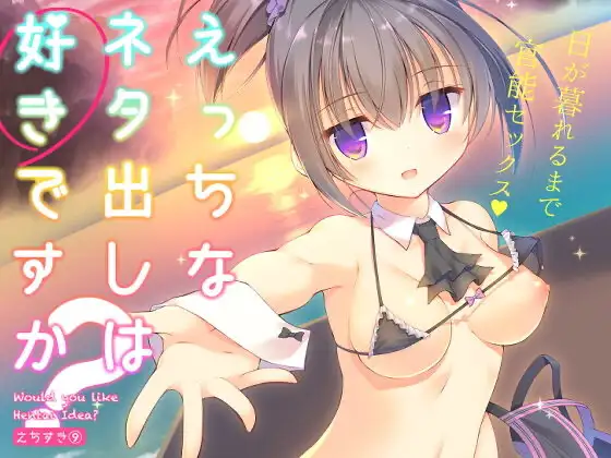 えっちなネタ出しは好きですか?