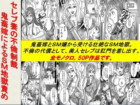 セレブ妻の不倫制裁 鬼畜嫁によるSM地獄責め