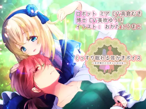 【約4時間】ぐっすり眠れる耳かきボイス 天才博士とロボットの少女 【特典 ぐっすり音声付き】