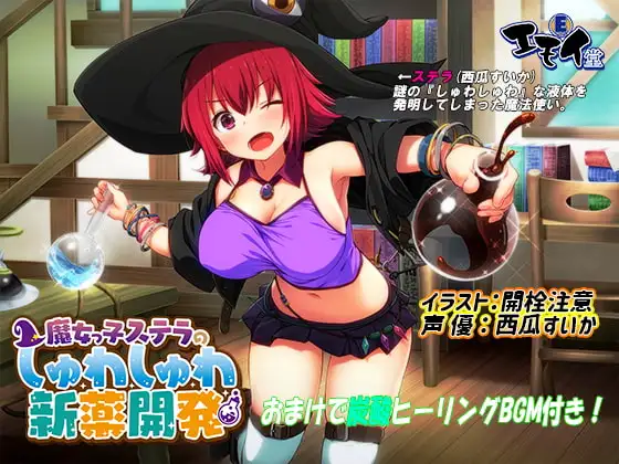魔女っ娘ステラの新薬開発(炭酸ASMR・バイノーラル録音)