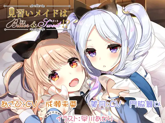 見習いメイドはビター&スイート!?