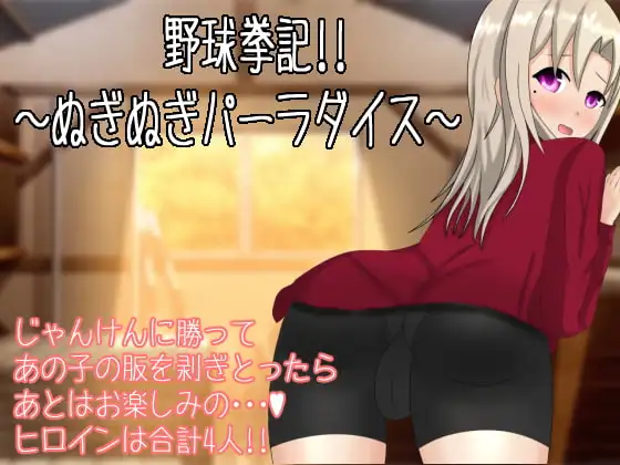 野球拳記!! ～ぬぎぬぎパーラダイス～