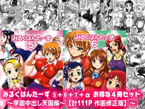 みるくはんたーず5+6+7+α ～学園中出し天国編～【作画修正版】