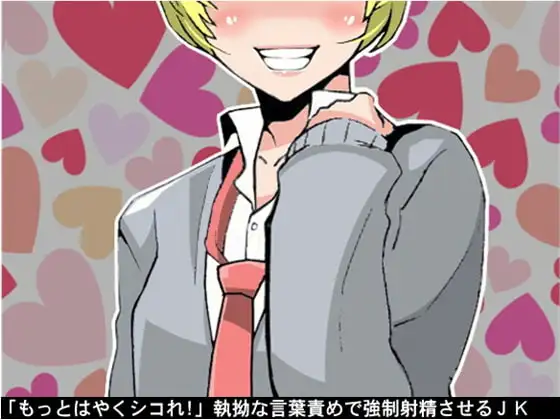 「もっとはやくシコれ!」執拗な言葉責めで強○射精させるJK(CV pierrot様)