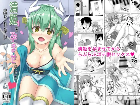 清姫を孕ませないと出られないマイルーム