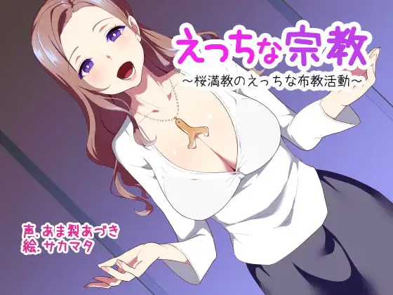 えっちな宗教【ぶっかけ用イラスト同梱!】