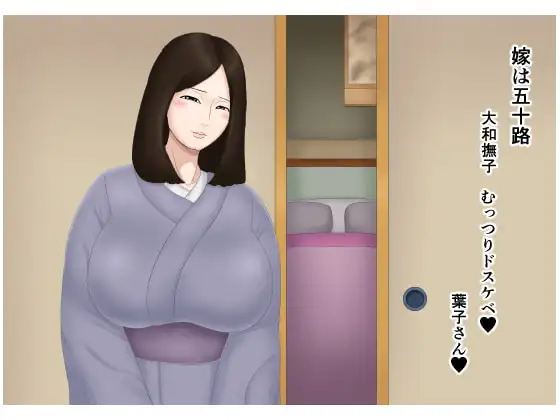 嫁は五十路 大和撫子 むっつりドスケベ