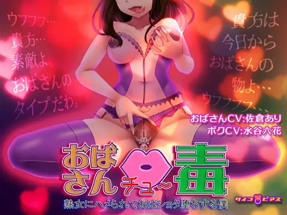 【催○洗脳/記憶操作】おばさん中毒(チュ～ドク) - 熟女にハメられておばショタ堕ちする僕