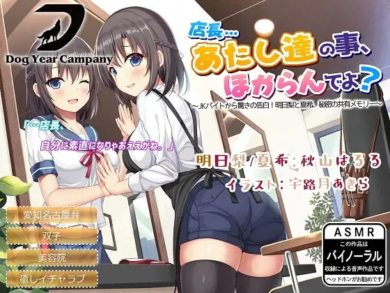 【ASMR】店長…あたし達の事、ほからんでよ?～JKバイトから驚きの告白!明日梨と夏希、秘密の共有メモリー～