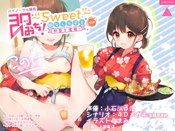 即おち!〜"Sweet"〜脈なし女子を即堕ち催○→居酒屋バイトJDこのは・おねだり生中♪膣内射精【バイノーラル録音】