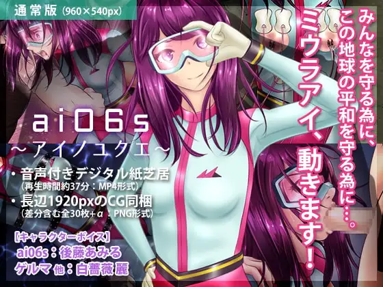 ai06s 〜アイノユクエ〜
