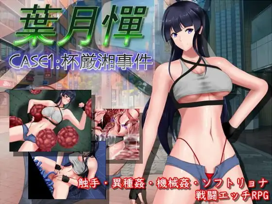 葉月憚 CASE1:杯厳湘事件