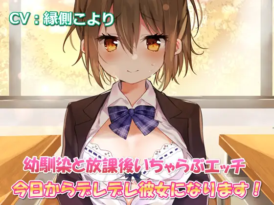 幼馴染と放課後いちゃらぶエッチ-今日からデレデレ彼女になります!【バイノーラル】