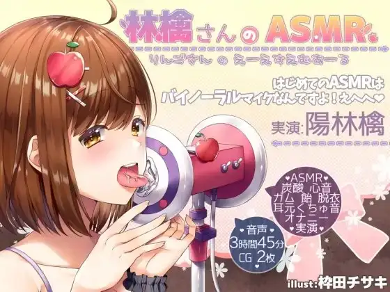 ドキドキ!林檎ちゃんのエッチなASMR♪【実演×バイノーラル】