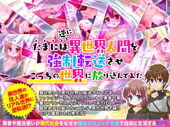 たまには逆に異世界人間を強○転送させこっちの世界に放り込んでみた