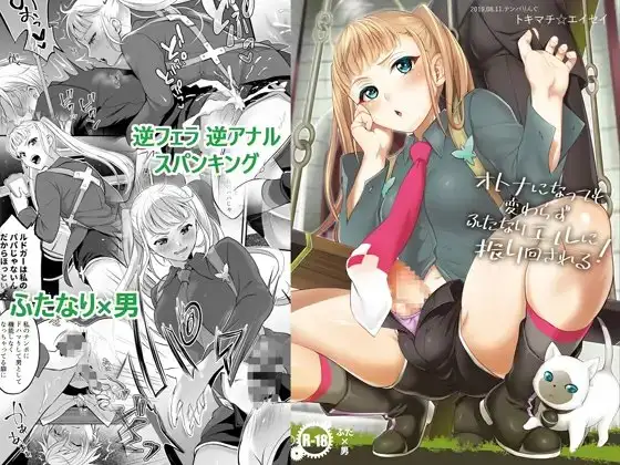 オトナになっても変わらずふたなりエルに振り回される!