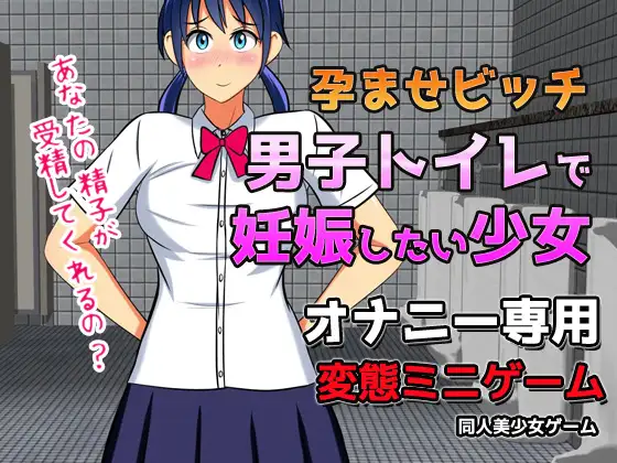 孕ませビッチ|男子トイレで妊娠したい少女～オナニー用ミニゲーム