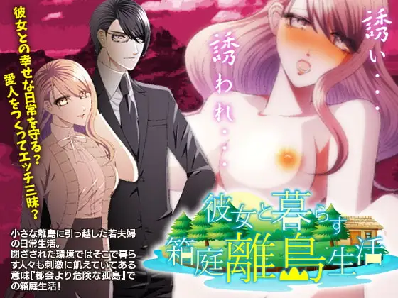 彼女と暮らす箱庭離島生活!