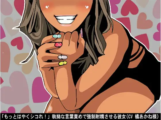 「もっとはやくシコれ!」執拗な言葉責めで強○射精させる彼女(CV 橘あかね様)