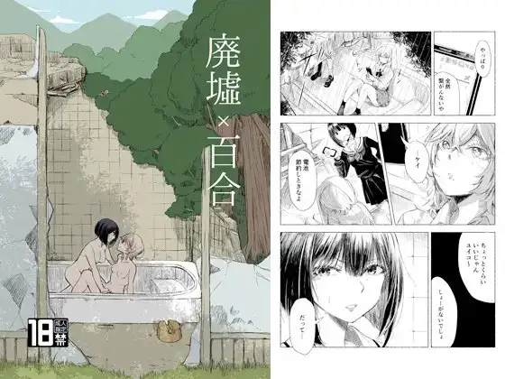 廃墟×百合