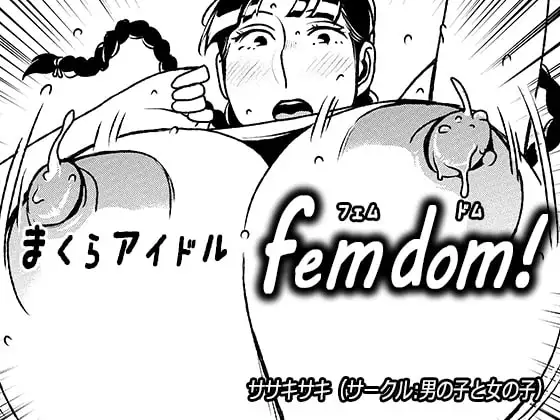 まくらアイドルfemdom!2