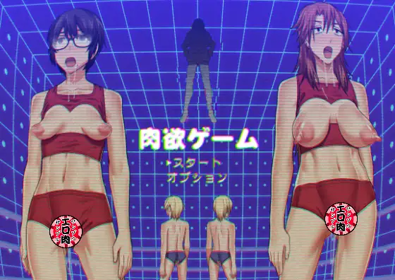 肉欲ゲーム
