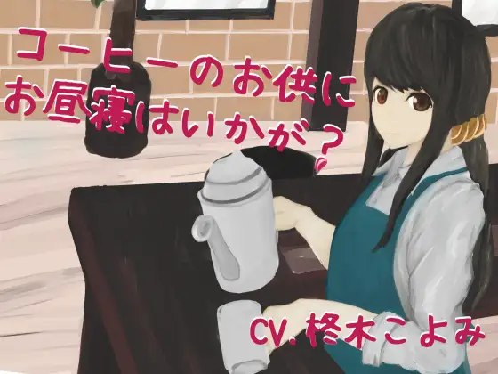 コーヒーのお供にお昼寝はいかが?