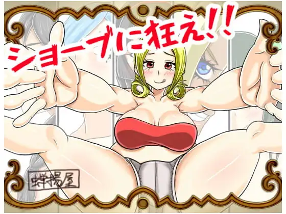 ショーブに狂え!!