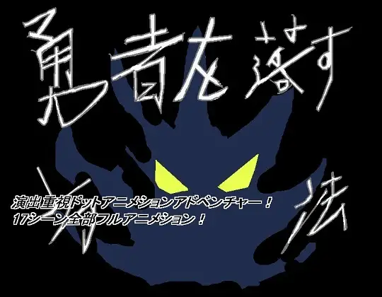 勇者を落す方法