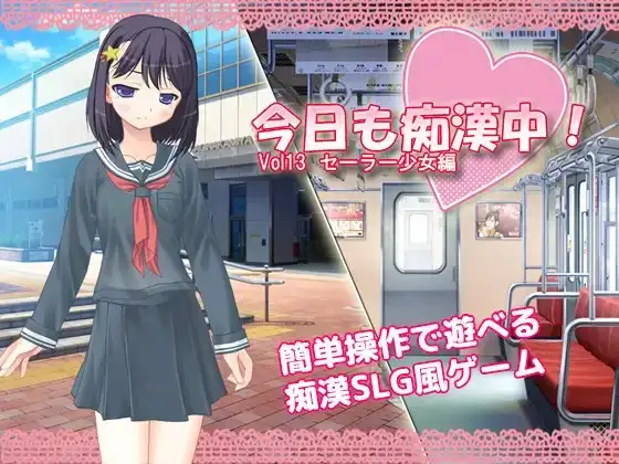 今日も痴○中! Vol13 セーラー少女編