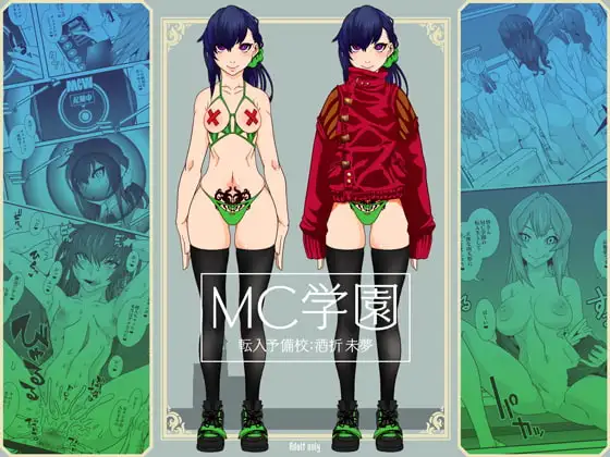 MC学園 転入予備校:酒折未夢