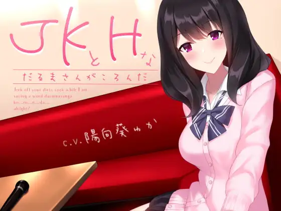 JKとHなだるまさんがころんだ