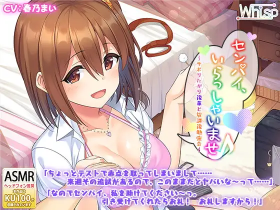 【後輩耳かき耳舐め】センパイ、いらっしゃいませ♪～サボりたがり後輩と放課後勉強会～