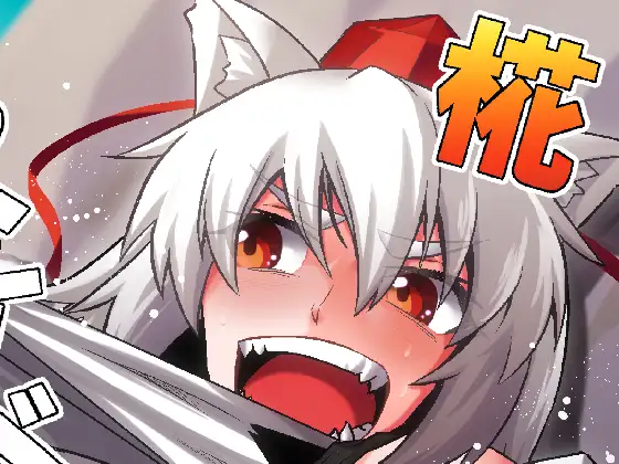 椛スケベしようや!