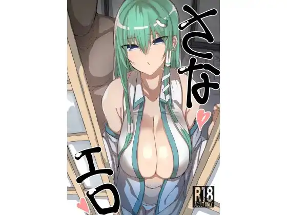 さなエロ