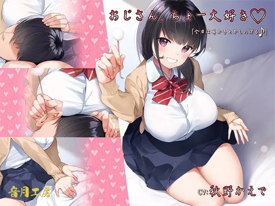 おじさん。ちょー大好き「今日は耳かきとかしたげる♪」